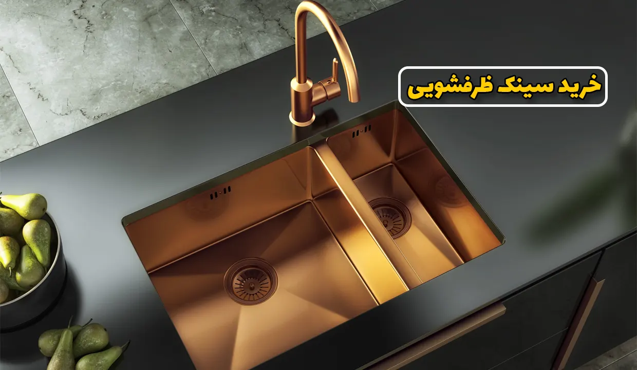 راهنمای خرید سینک ظرفشویی