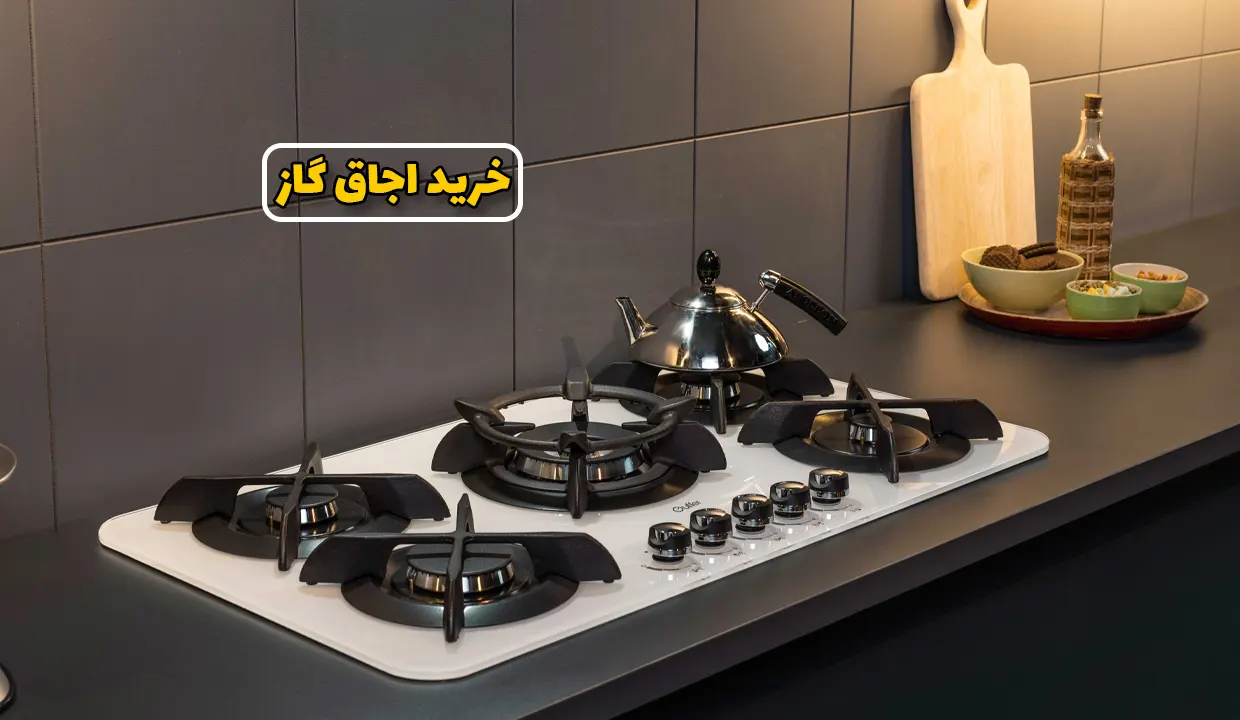 راهنمای خرید اجاق گاز