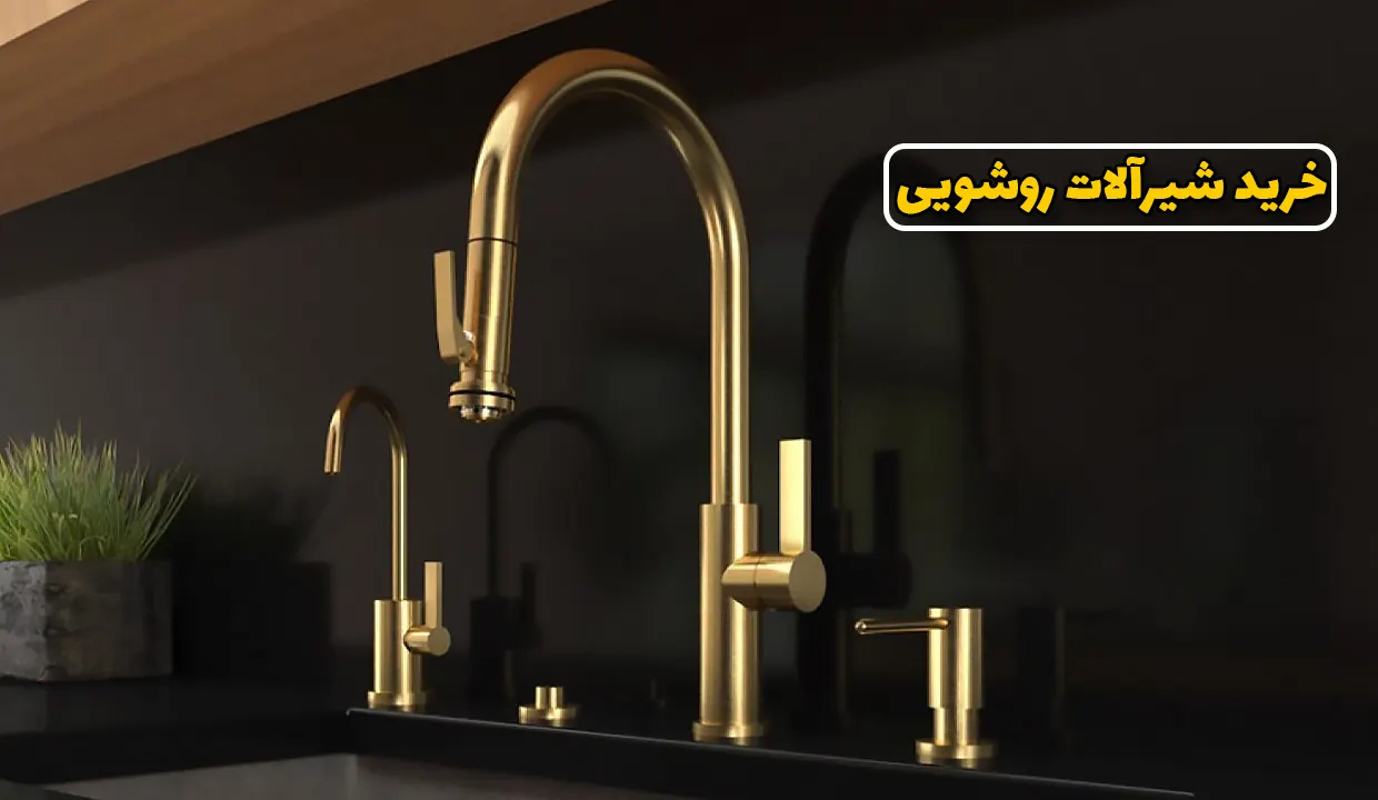 راهنمای خرید شیرآلات روشویی