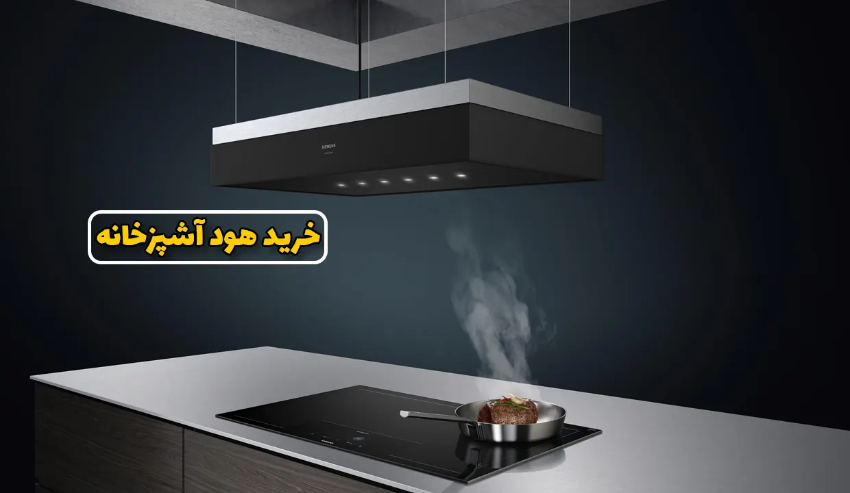 راهنمای خرید هود آشپزخانه