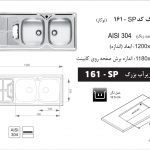 سینک استیل توکار اخوان کد 161SP(زیرآب بزرگ) چپ لگن