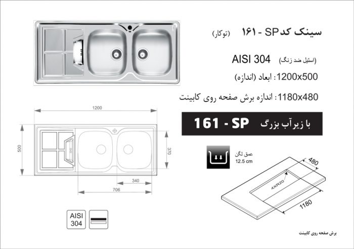 سینک استیل توکار اخوان کد 161SP(زیرآب بزرگ) چپ لگن