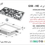 اجاق گاز صفحه ای اخوان مدل G56HE آجدار(ضدخش)