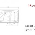 سینک استیل روکار اخوان کد 23 چپ لگن